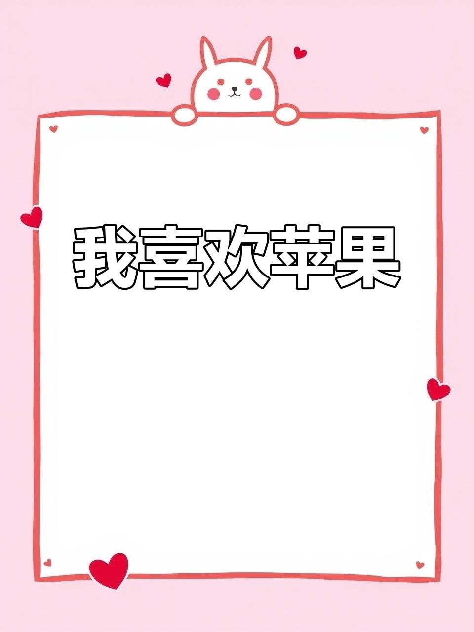 儿童英语启蒙:我喜欢苹果,它是红色的圆形水果