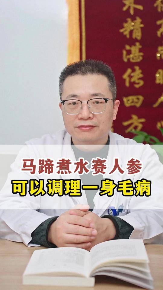 马蹄煮水赛人参，可以调理一身毛病！