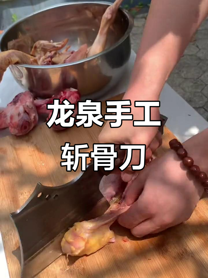 斩骨如泥,轻松砍断鸡鸭猪蹄!这把龙泉手工菜刀太强了