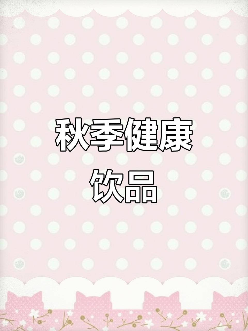 枇杷秋梨膏,润喉又养生!百合甘草菊花玉竹搭配更佳