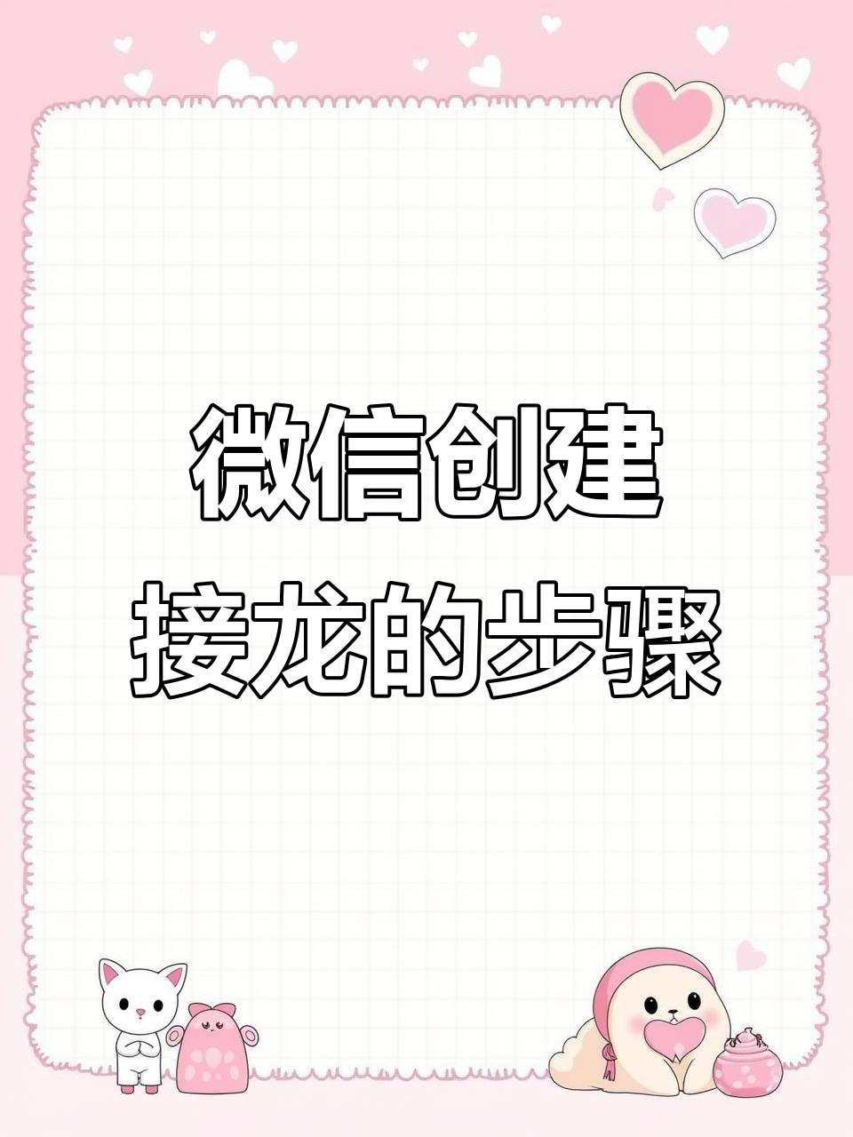 微信接龙怎么玩?超简单操作教你快速上手