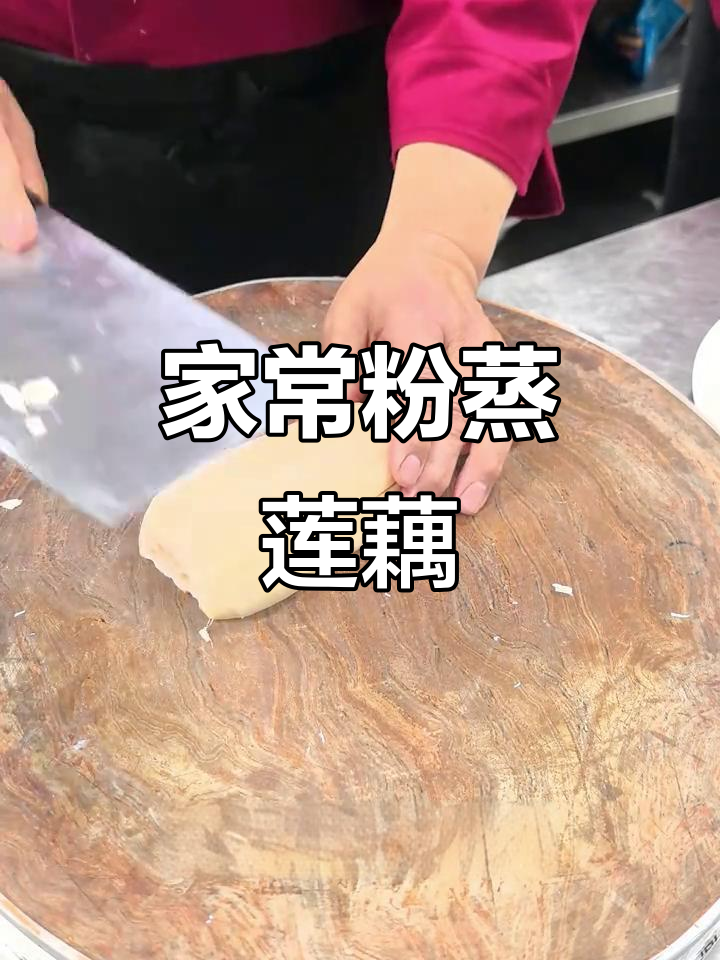 莲藕蒸五花肉,家常美味轻松做