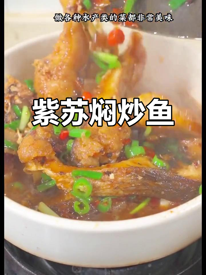 湖南特色紫苏焖炒鱼,香辣美味轻松做