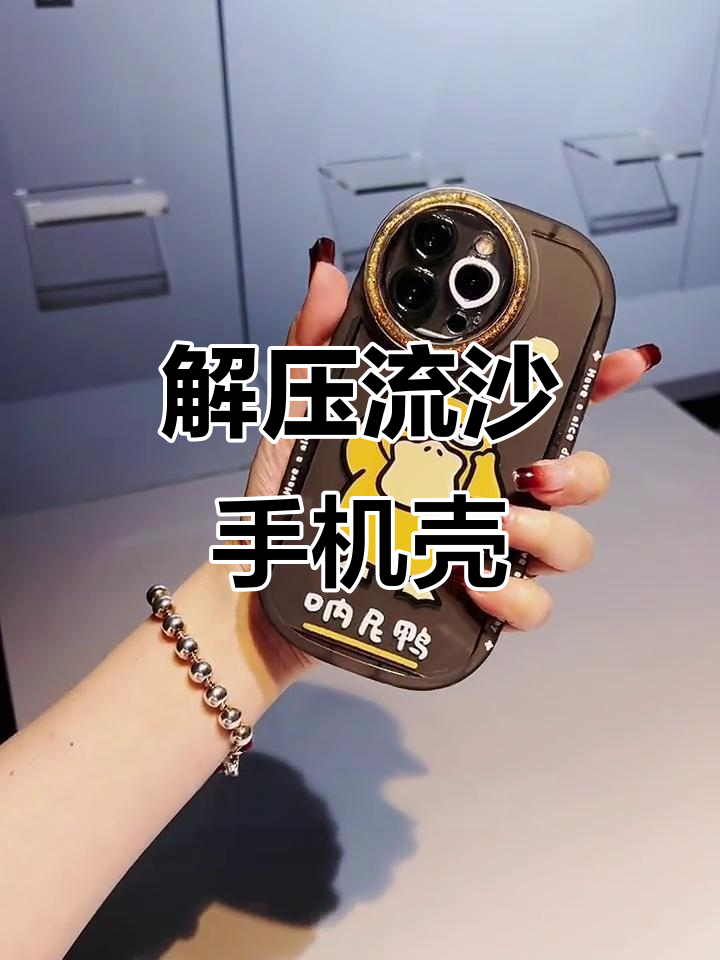 独特可达鸭手机壳，流沙设计太解压！