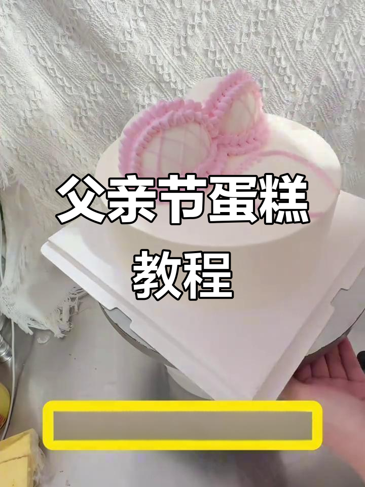 父亲节蛋糕装饰技巧大揭秘，轻松做出完美造型