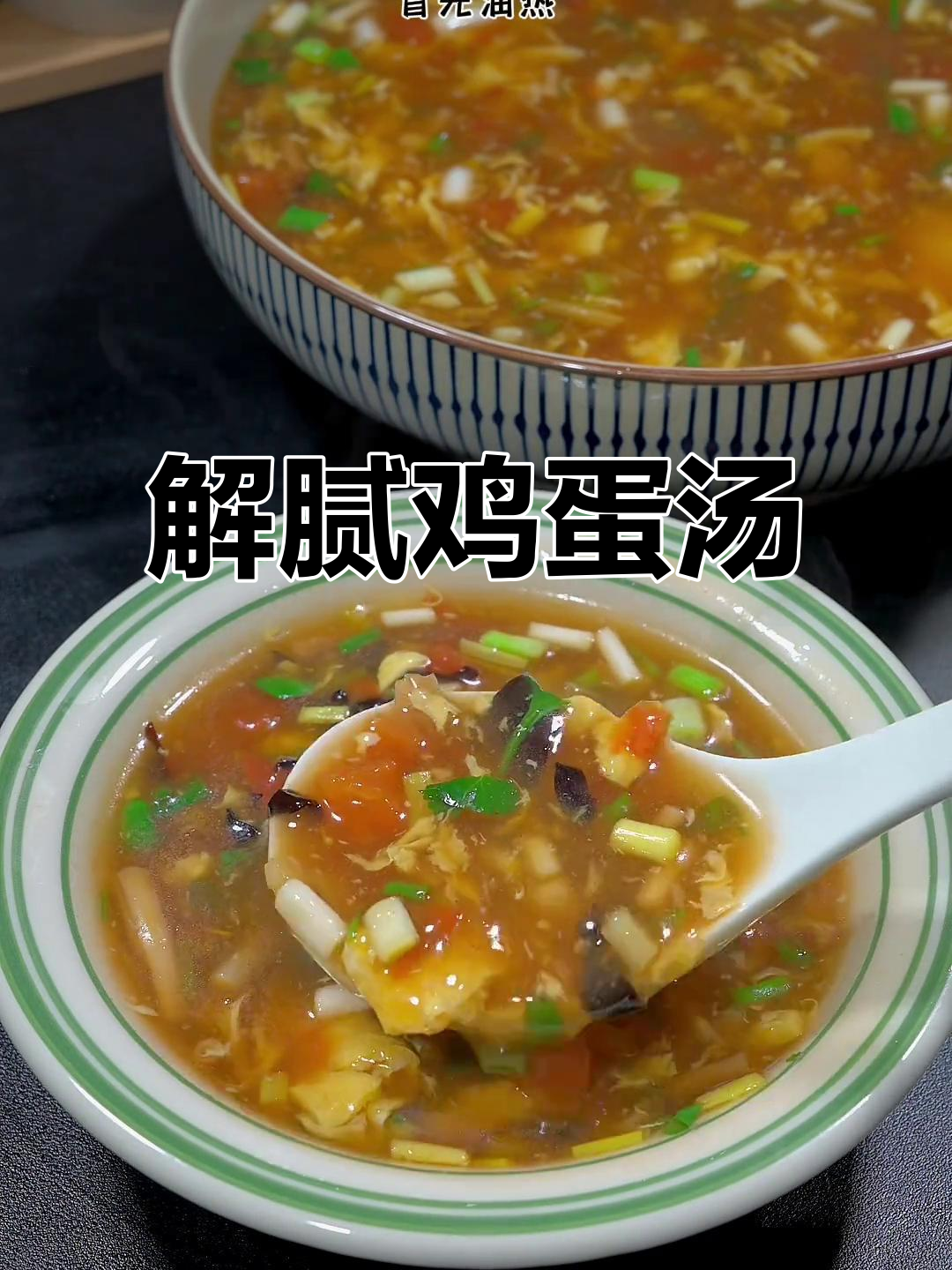 河南过年必备汤,酸爽开胃,解腻又好喝!