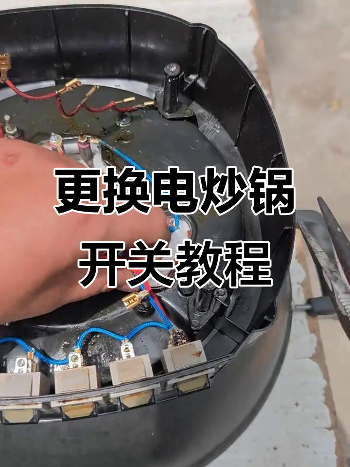 电炒锅开关更换全流程,轻松搞定不亮灯问题