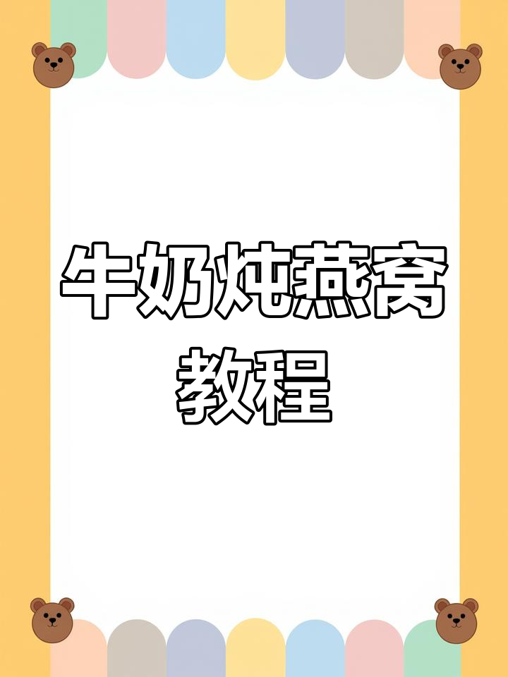 牛奶炖燕窝,美容又养颜,简单步骤教你做
