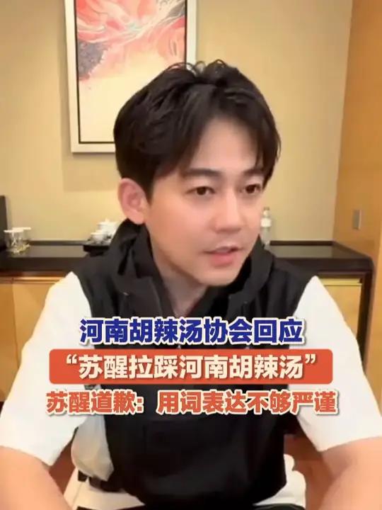 9月29日,河南胡辣汤协会回应“苏醒拉踩河南胡辣汤”。苏醒深夜发视频道歉:用词表达不够严谨