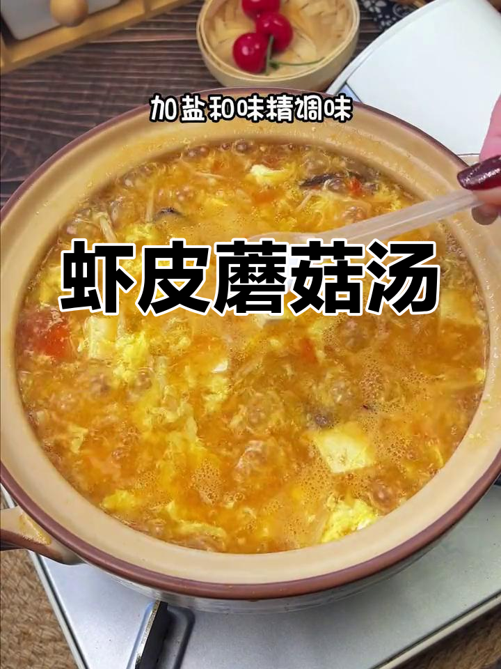 孩子爱喝的虾皮蘑菇汤,营养满分