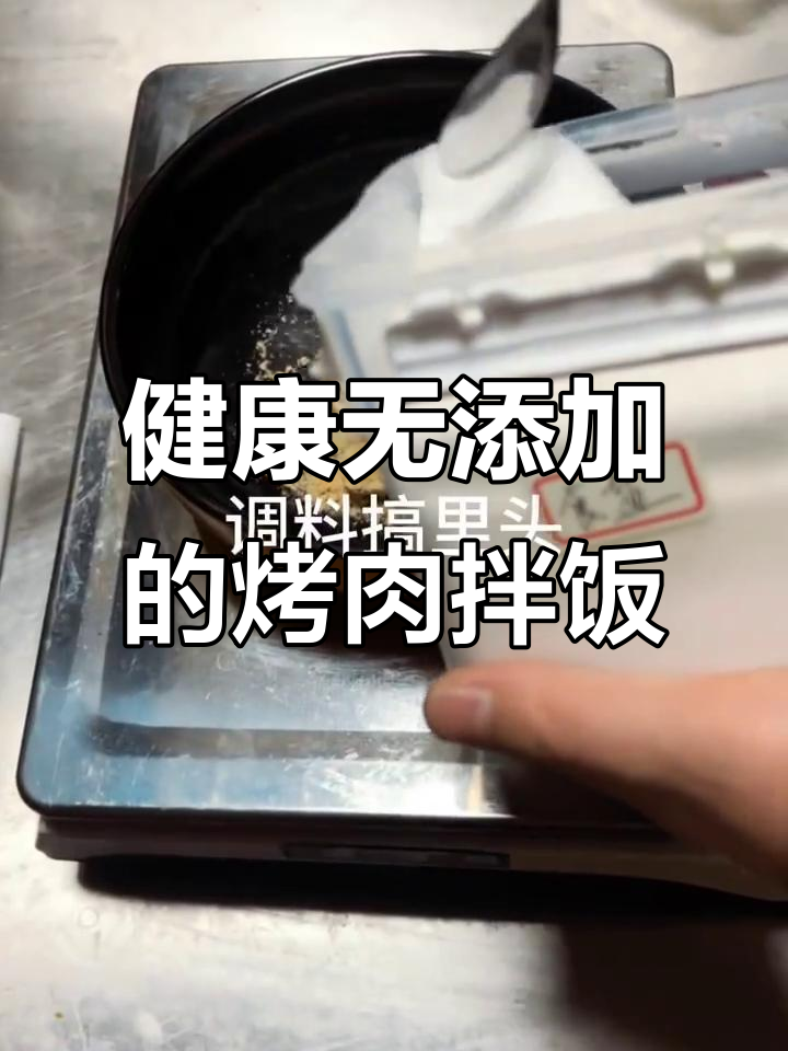 谢宝林烤肉拌饭,新鲜食材带来健康美味