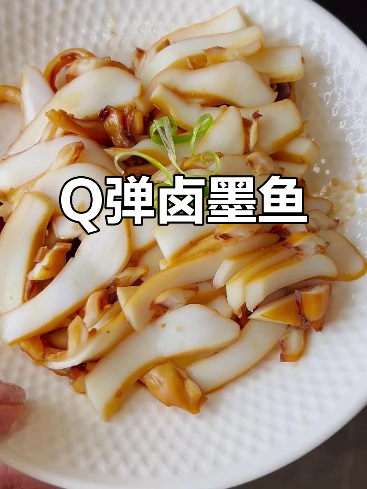 温州经典卤墨鱼,Q弹入味,做法超简单