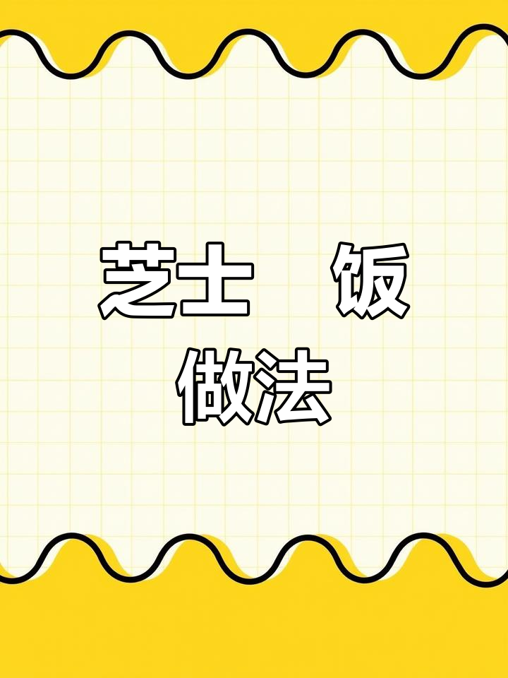 剩饭变芝士焗饭,空气炸锅轻松做!