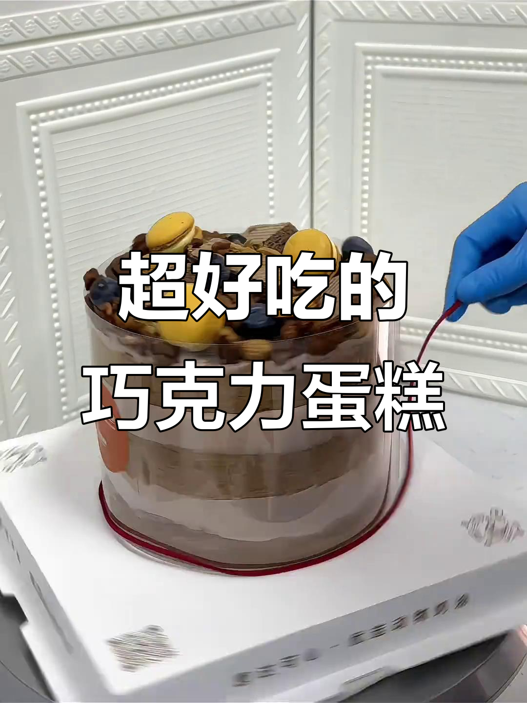 6英寸巧克力坚果蛋糕,一口爆表!