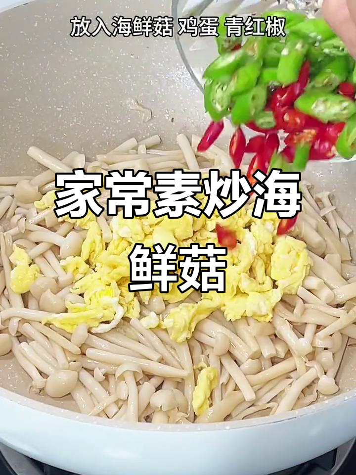 素炒海鲜菇，鲜美又家常！