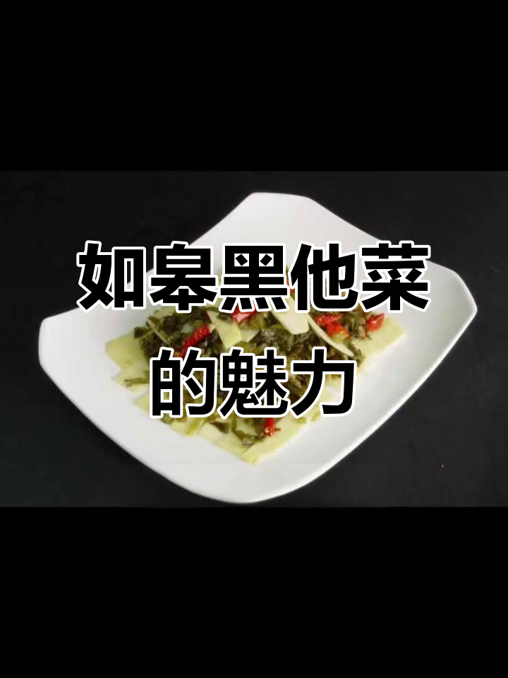 江苏如皋黑他菜：冬季美味，营养丰富