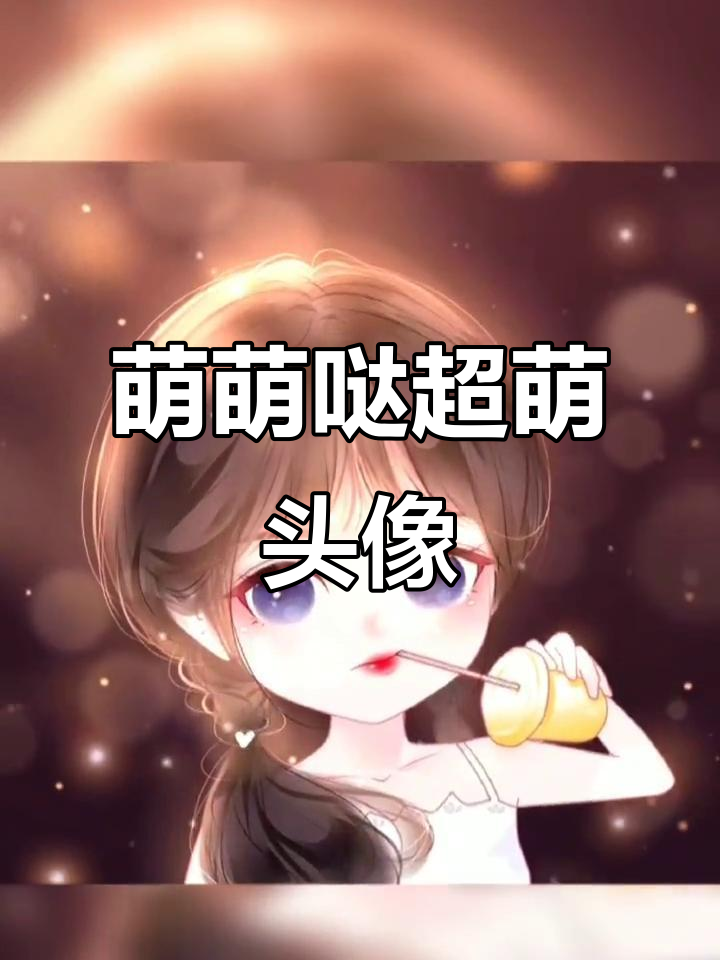 超萌卡通头像,可爱到爆!