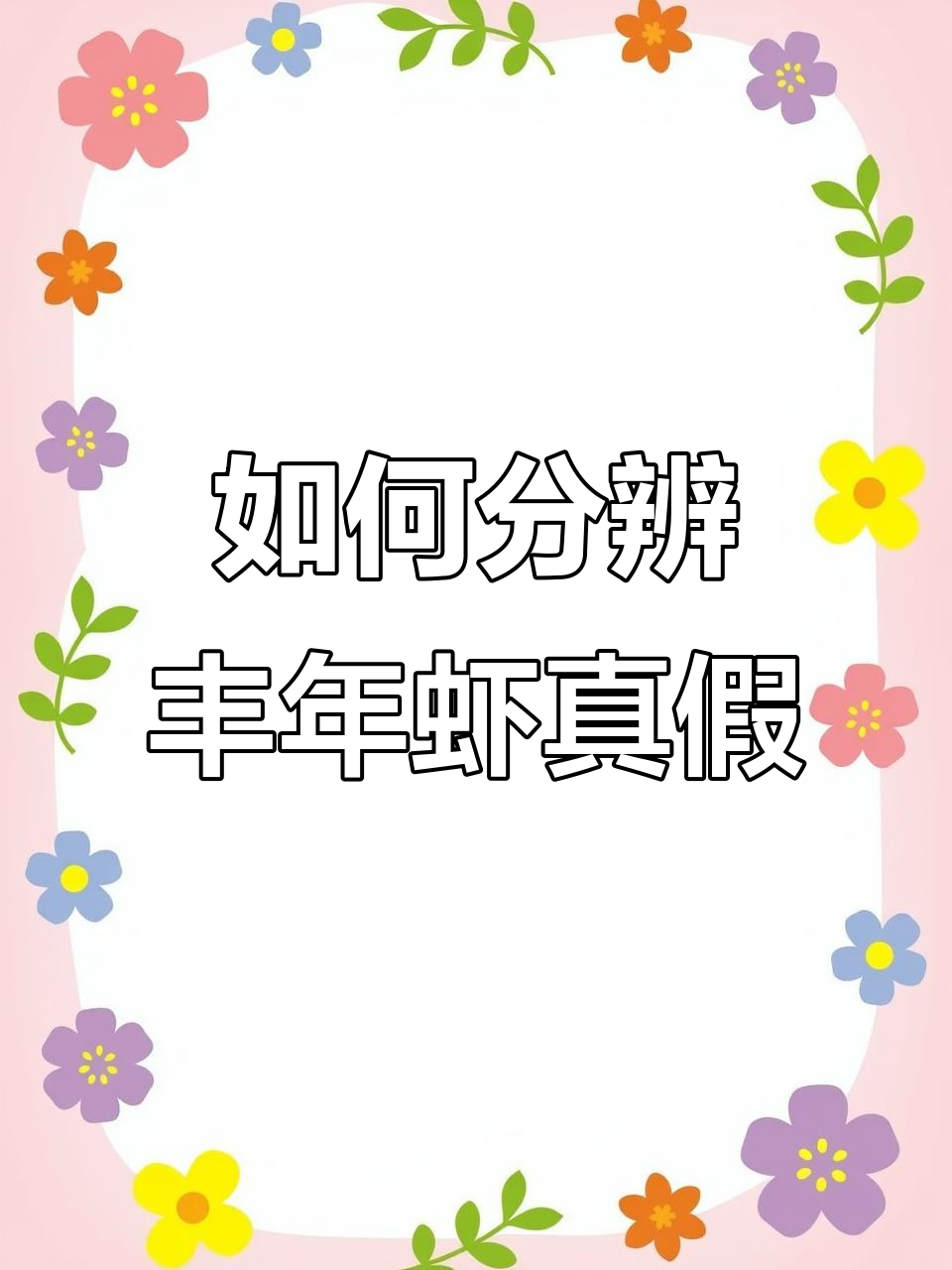 丰年虾真假难辨?教你如何辨别真伪,避免智商税