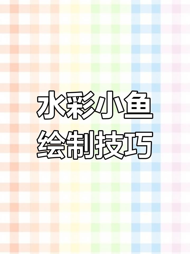 室内灯光下的小鱼水彩画教程