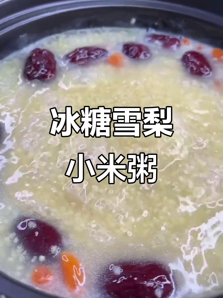 冰糖雪梨小米粥，润肺止咳又美味