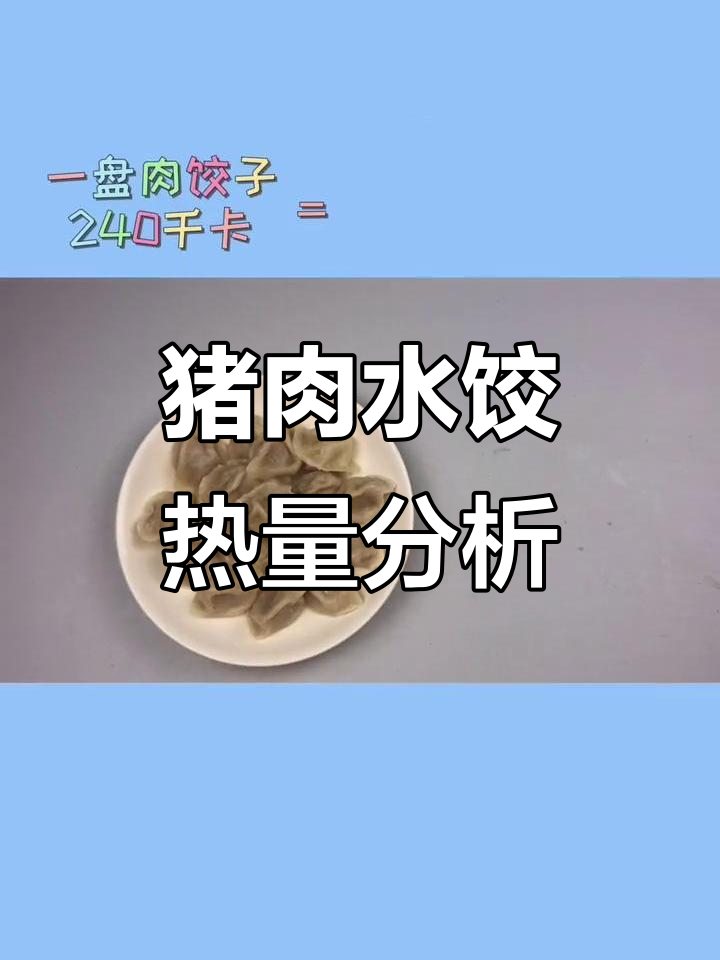 一盘肉饺子热量实测,竟然比米饭还低?
