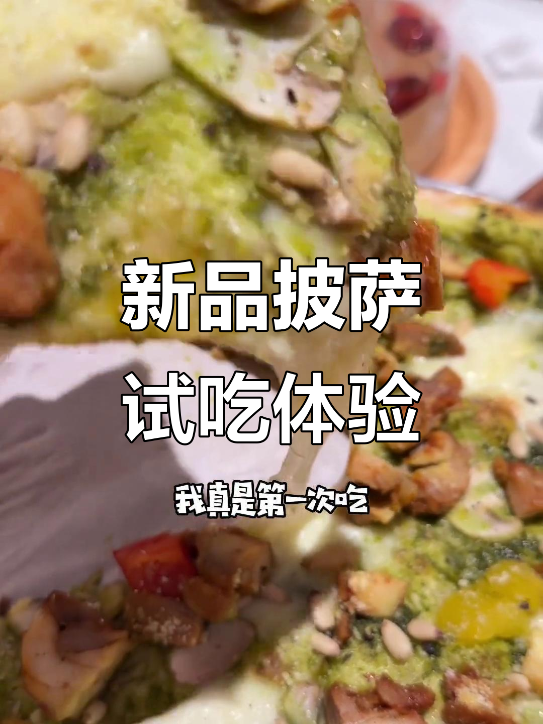 乐a家新品披萨大试吃,罗乐烤鸡肉和黑椒牛肉超惊艳!