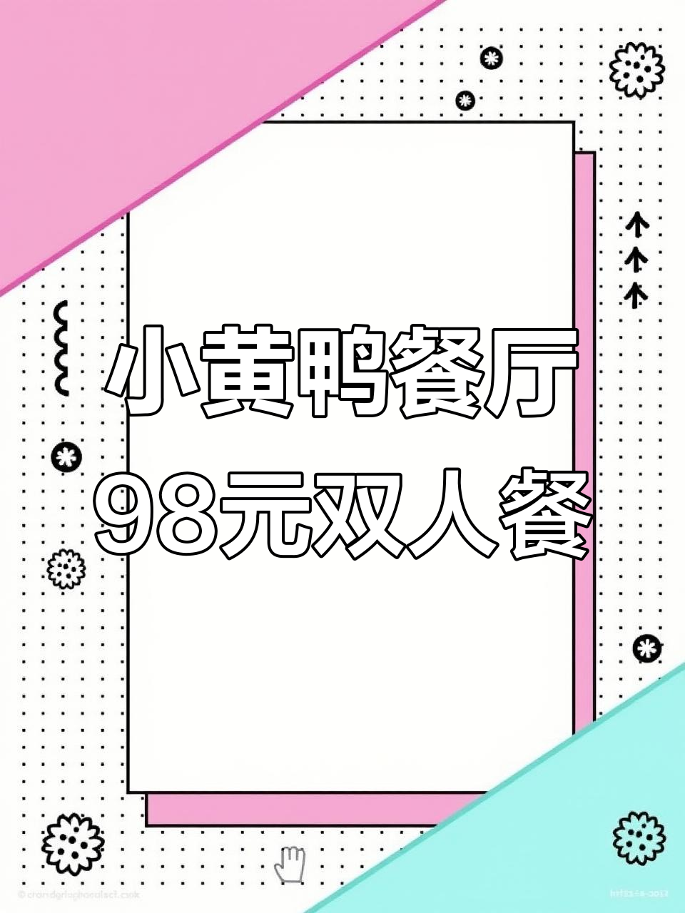 98元吃遍虞书欣同款小黄鸭餐厅,超值双人套餐不容错过