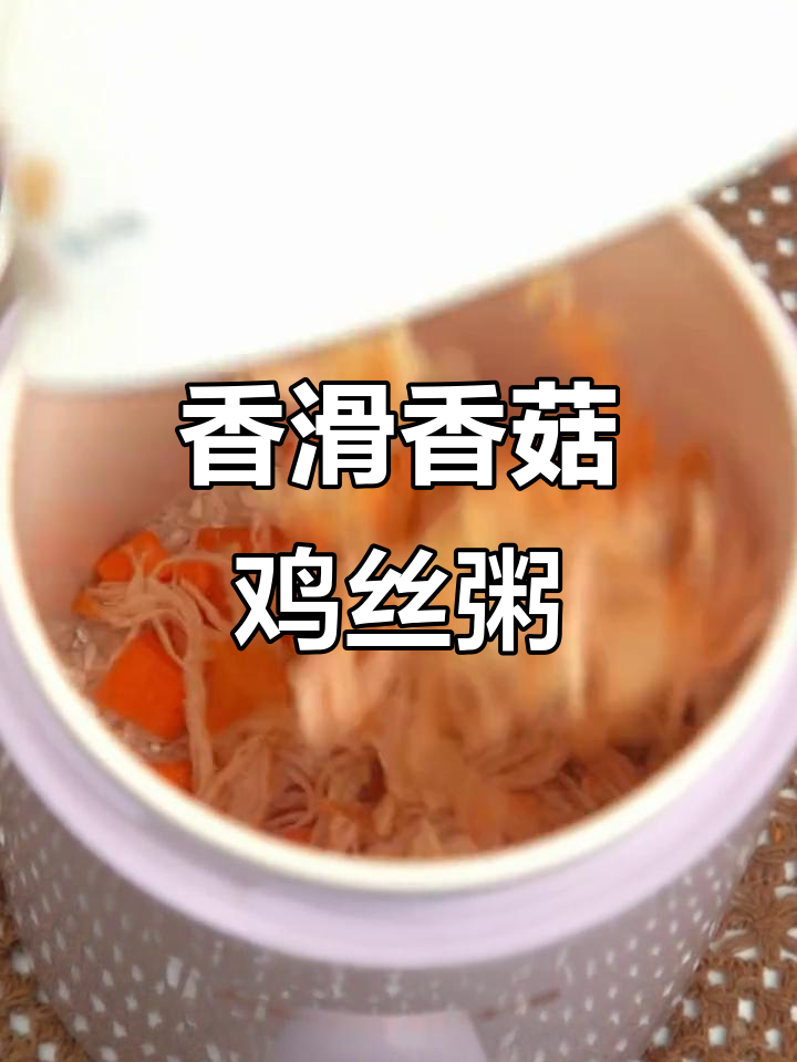 香菇鸡丝粥,简单又美味,家人都喜欢的健康新选择