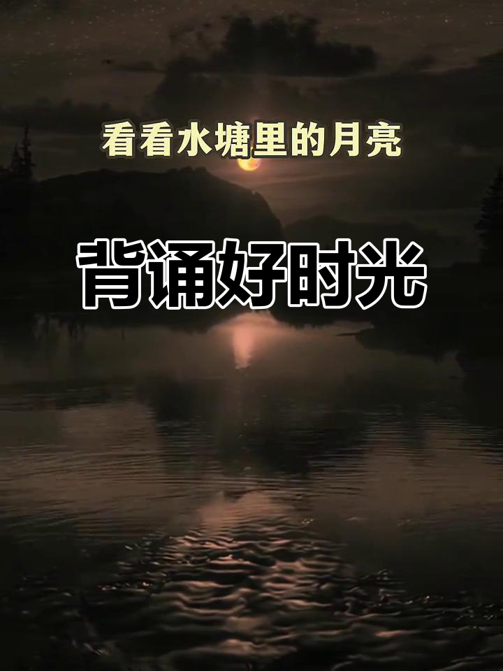 跟着视频轻松背诵《走月亮》第四段,快行动起来!