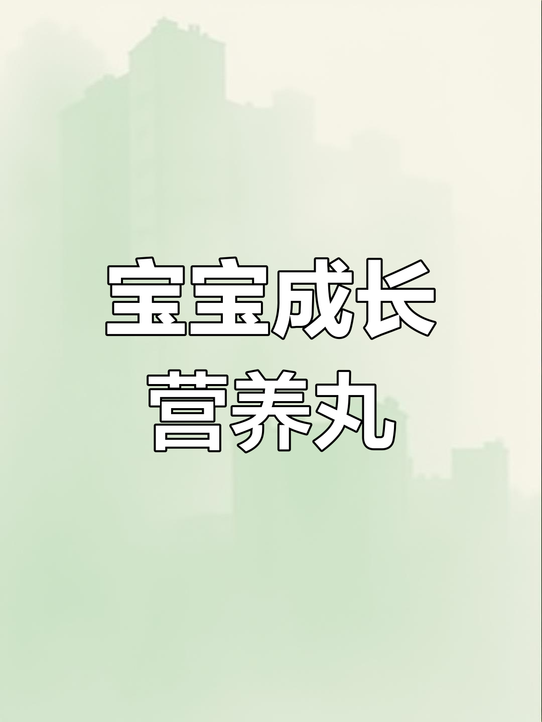宝宝8个月后发育迅速,山药牛肉丸子软糯易嚼,适合小牙
