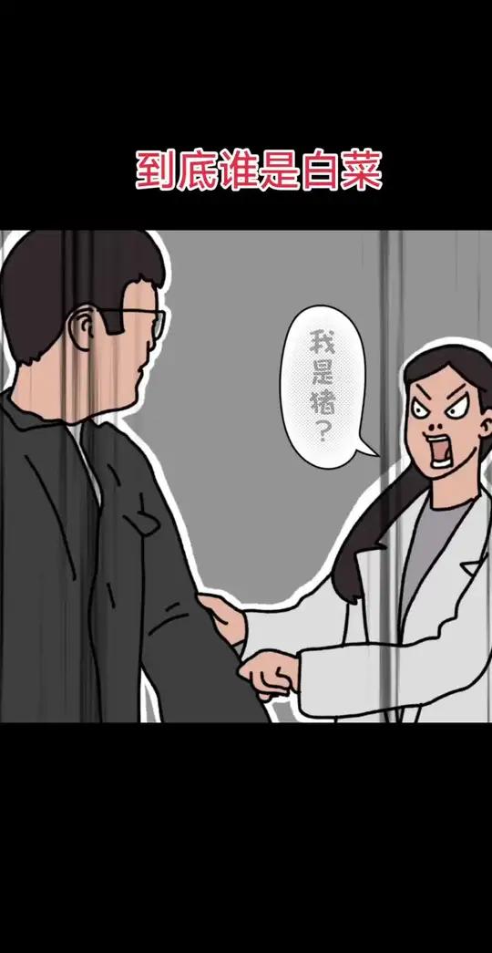 他骂我是白菜 专治不开心 搞笑视频 看一遍笑一遍