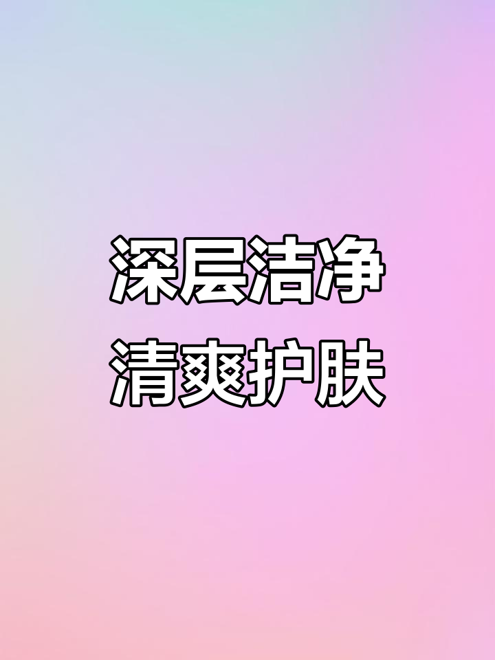 深层清洁毛孔,野菜霜按摩让皮肤水润细腻