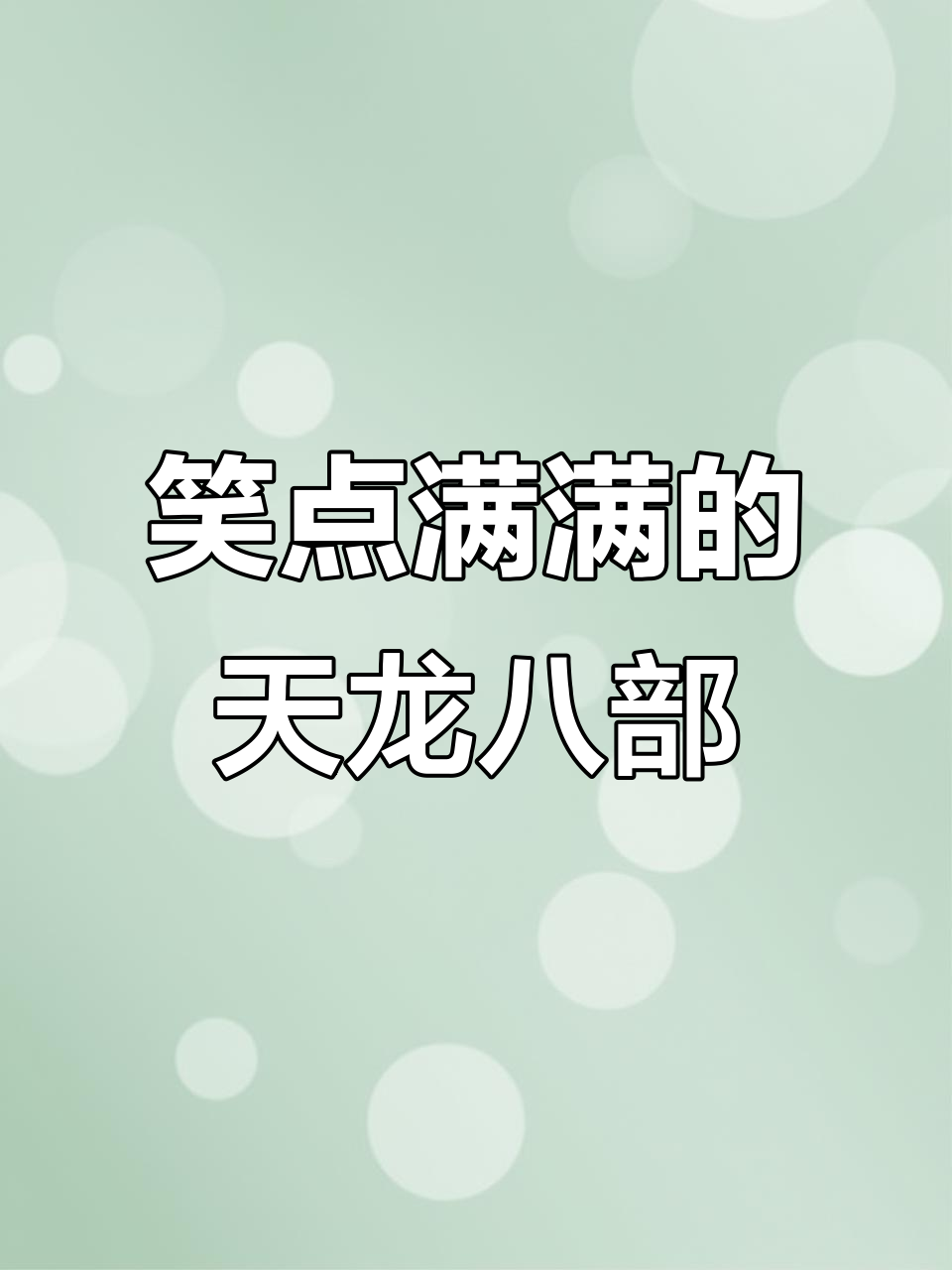 天龙八部斧头:搞笑与自嘲的完美结合