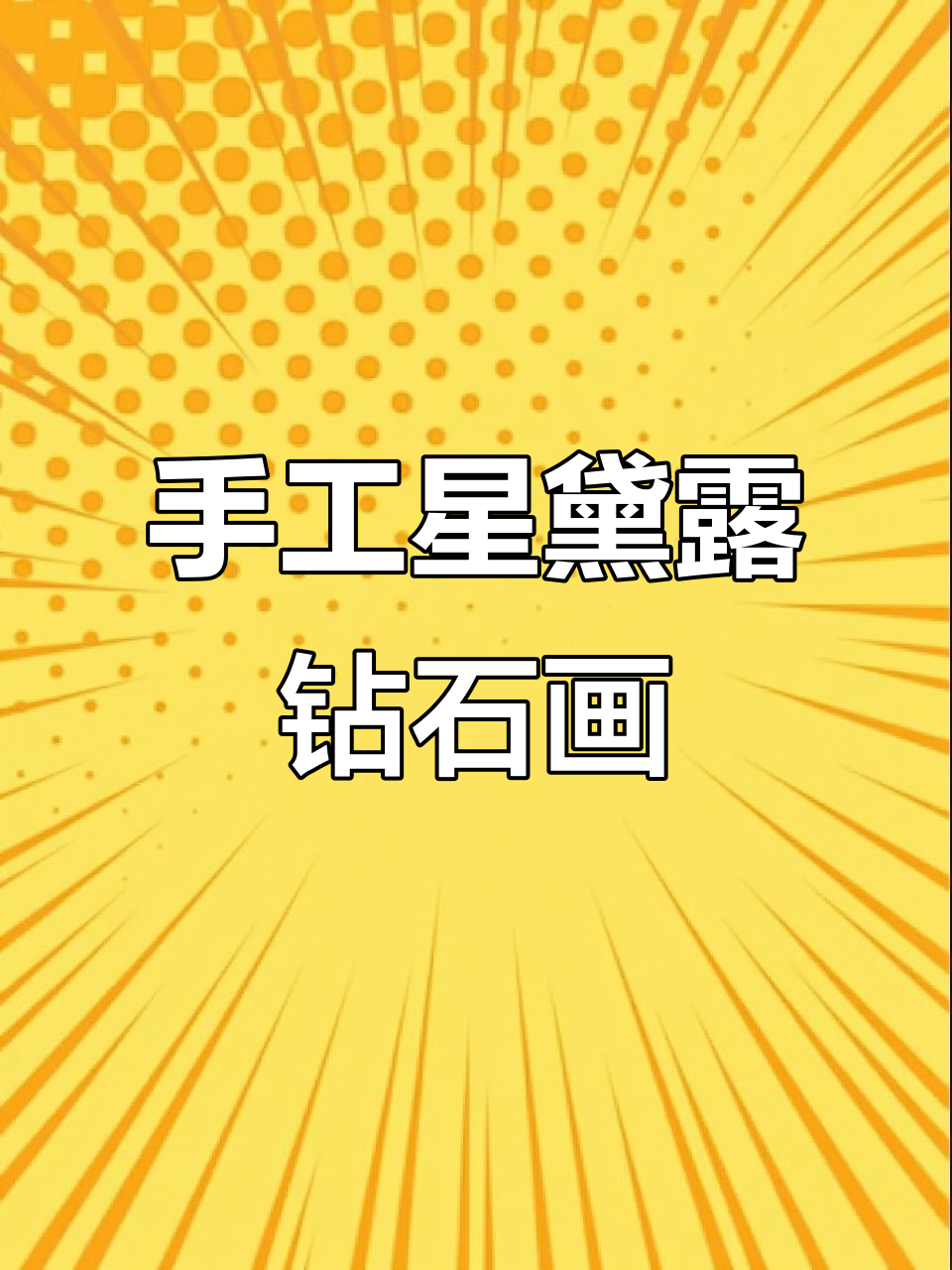 星黛露钻石画DIY挑战,快来一起动手做!
