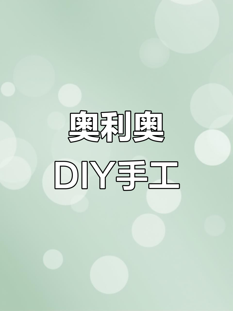 用奥利奥盒子做创意手工,简单又有趣!