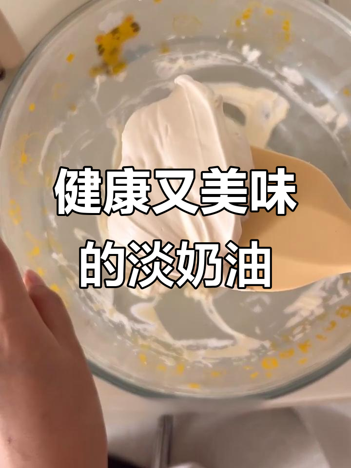 动物淡奶油,低热量更健康,口感浓郁,值得一试!