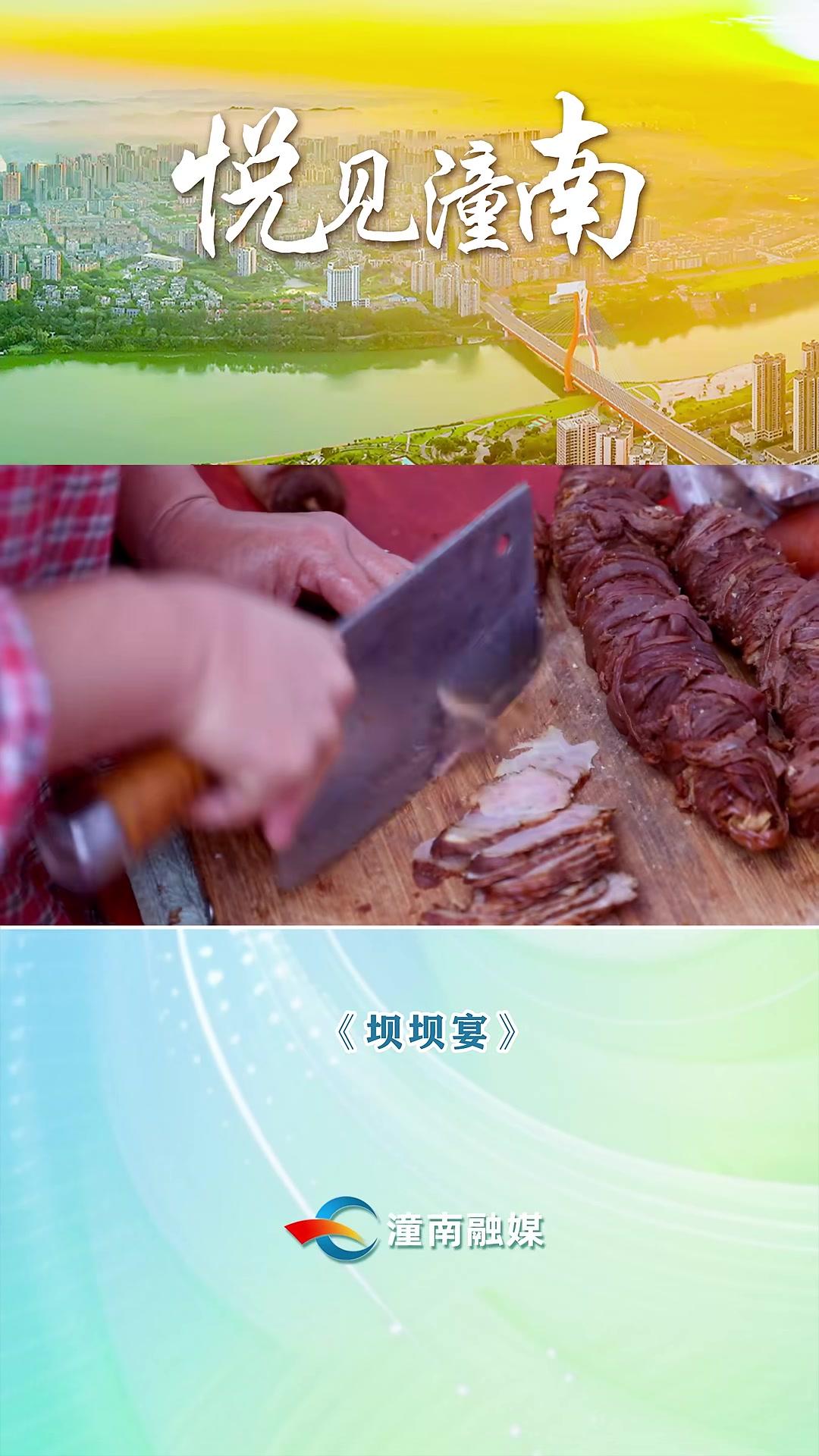 悦见潼南|川渝坝坝席,邻里协力张罗,土灶柴火烹出九大碗等乡味。席间笑语满堂,是乡土仪式,更