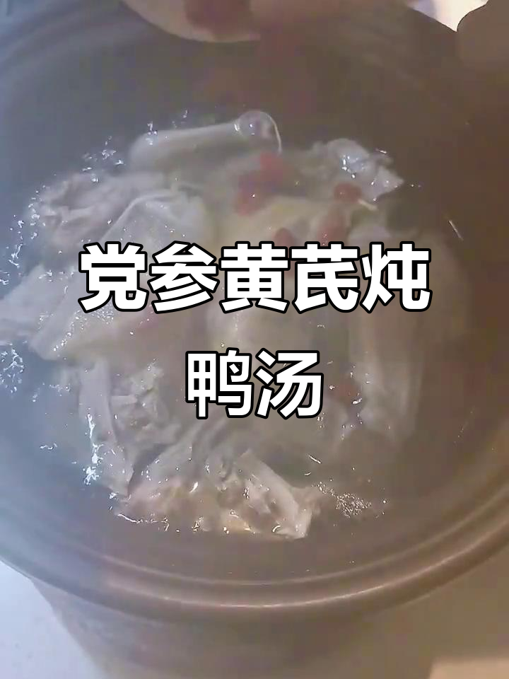 夏季滋补鸭汤，党参黄芪助力健康