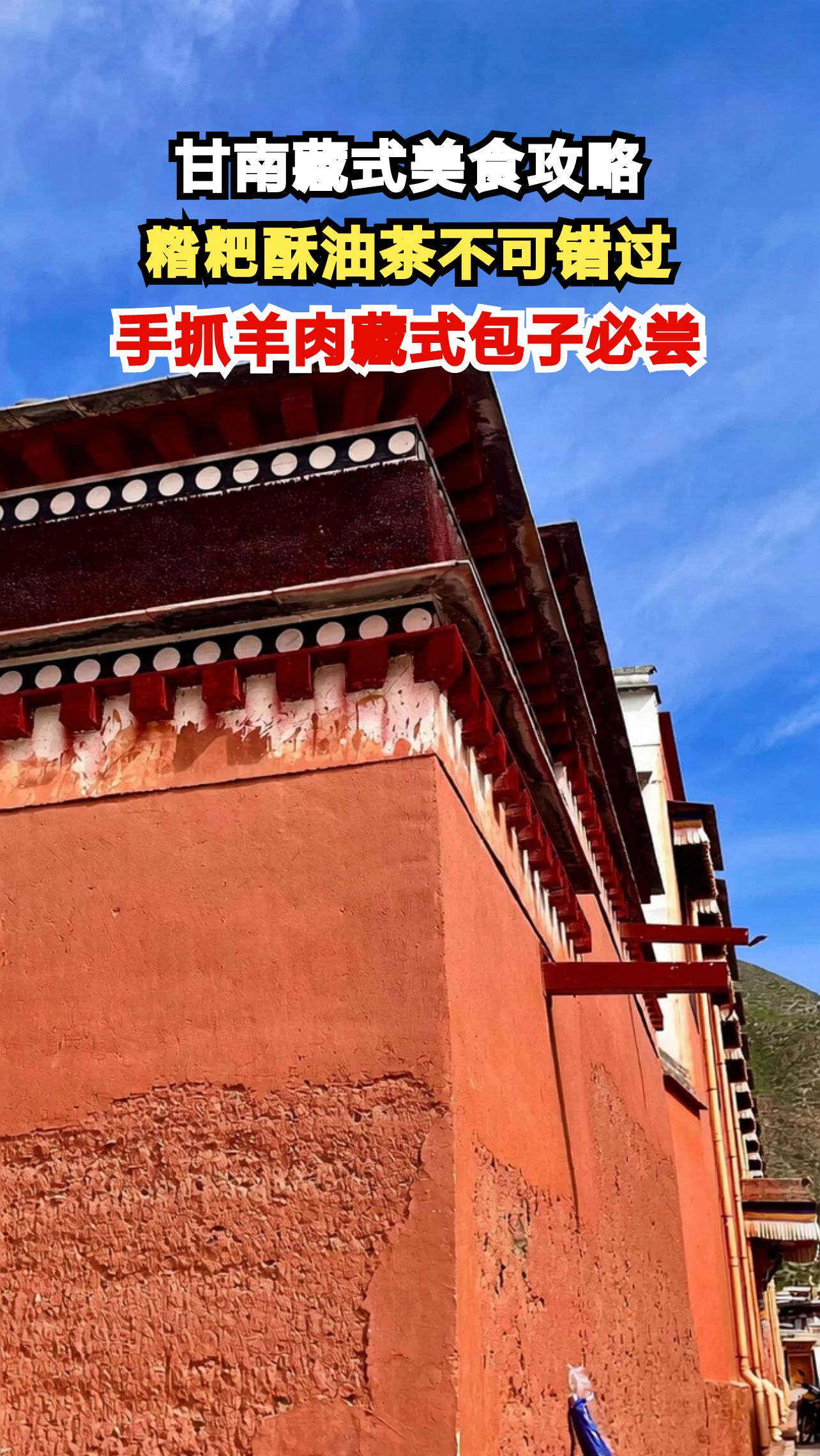 探秘甘南藏式美食：糌粑与酥油茶的绝妙搭配，你试过吗？