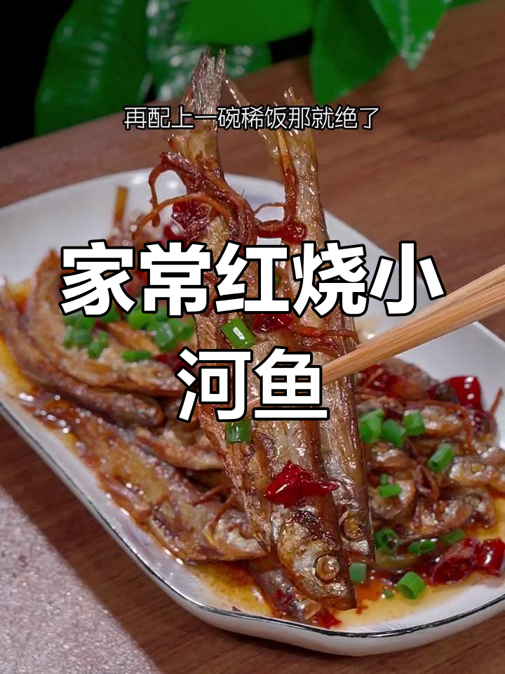 干烧小河鱼的家常做法,咸香可口