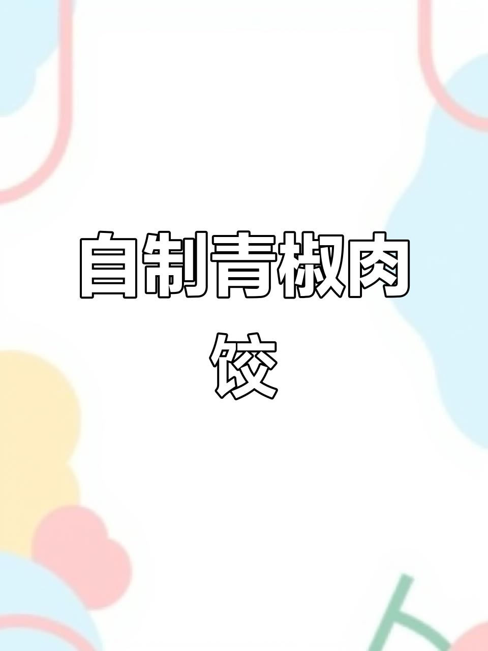 青椒猪肉馅饺子,手工包制新鲜出炉!