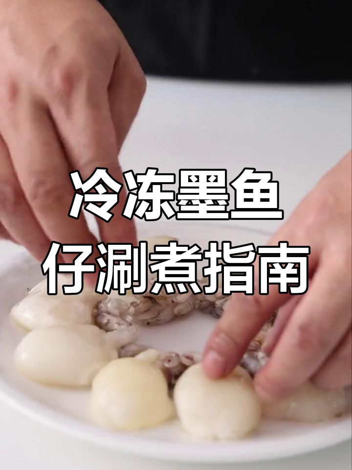 墨鱼仔火锅操作流程