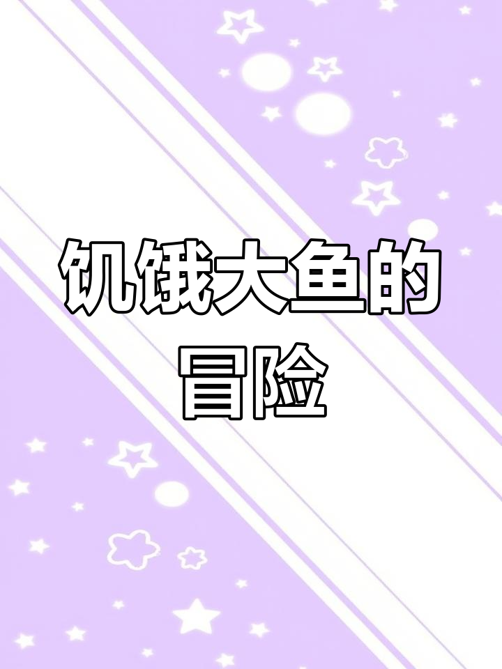 《好饿好饿的鱼》绘本：吞进小螃蟹和小乌贼，肚子变红了！