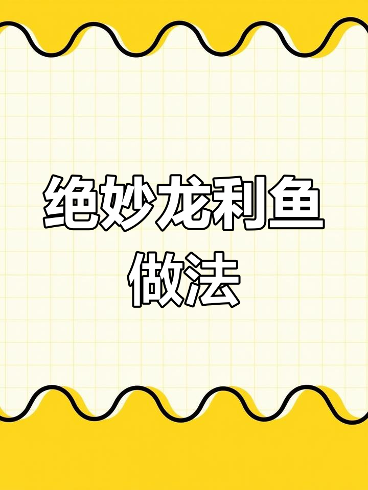 龙利鱼这样做,鲜嫩又入味,轻松搞定一桌美味