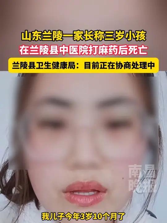 4月3日(原创采访时间)山东兰陵一家长称三岁小孩在兰陵县中医院打麻药后死亡,兰陵县卫生健康