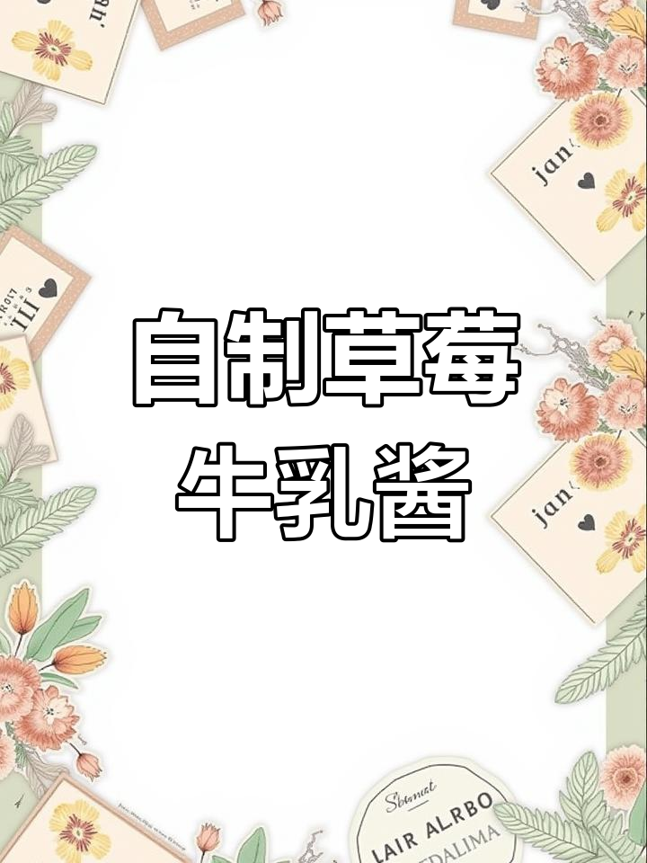 草莓酱搭配牛奶,神仙吃法大揭秘