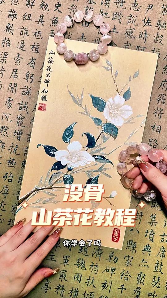 保姆级国画教程 山茶花。没骨画教学视频 国画教程 没骨画 零基础教学 零基础学画画 山茶花