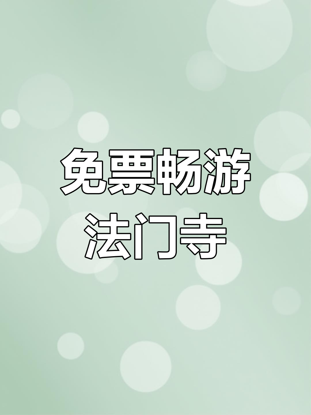 12月18日法门文化景区免费开放,畅游宝鸡