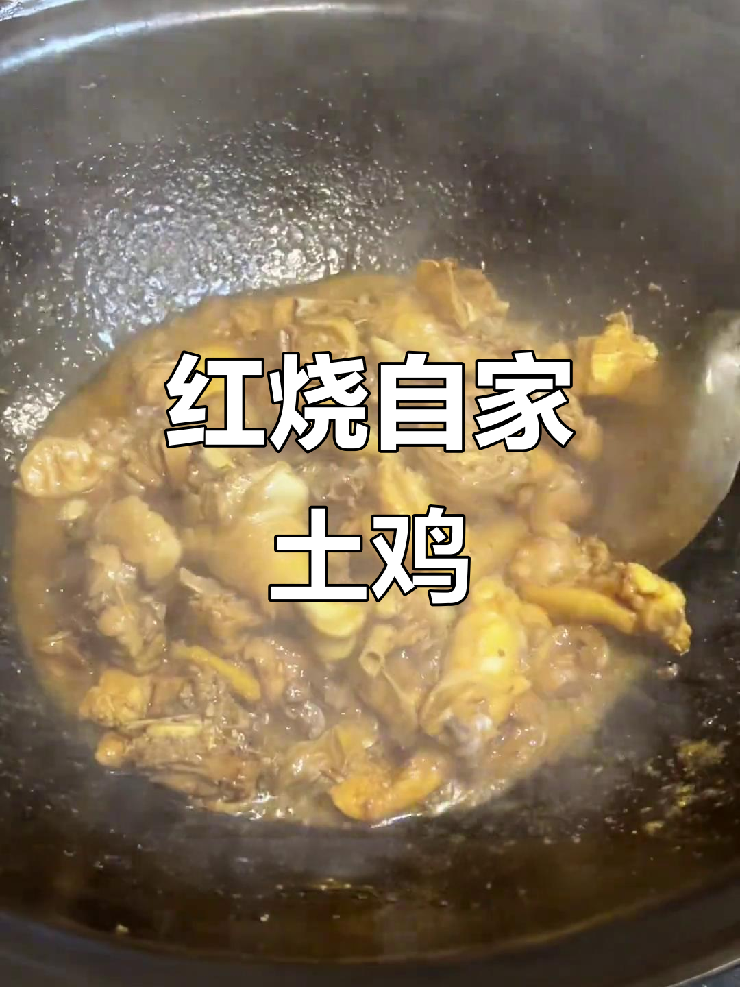 自家土鸡红烧做法,简单又美味,吃上一口停不下来