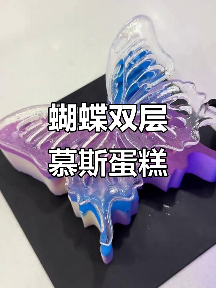 双层蝶心慕斯蛋糕,法式浪漫与甜蜜的完美结合